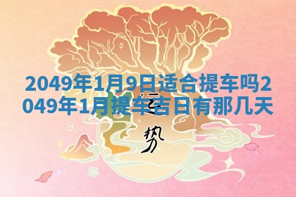 农历2025年六月初二黄历议亲适合吗,这天订婚合适吗