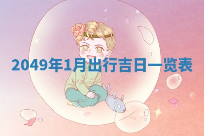 2026年3月份移徙黄历择吉丨哪几天适合搬家