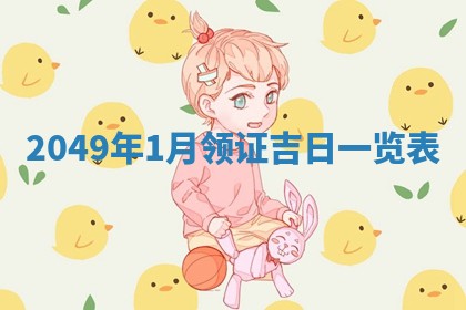 农历2025年六月初二黄历议亲适合吗,这天订婚合适吗