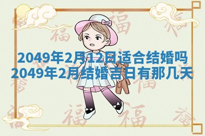 2026年3月份嫁娶黄历择吉