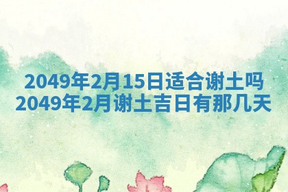 2026年公历3月适合嫁娶的日子_哪几天适合结婚