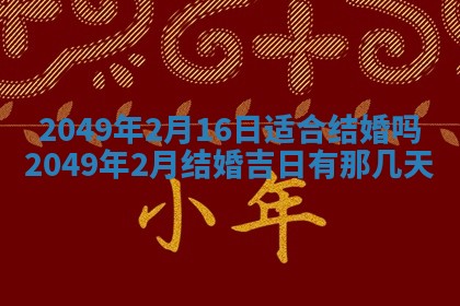 2026年公历3月适合嫁娶的日子_哪几天适合结婚