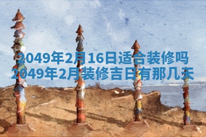 2026年公历3月适合嫁娶的日子_哪几天适合结婚