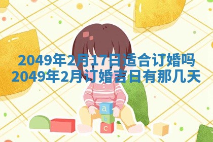 2026年3月份嫁娶黄历择吉