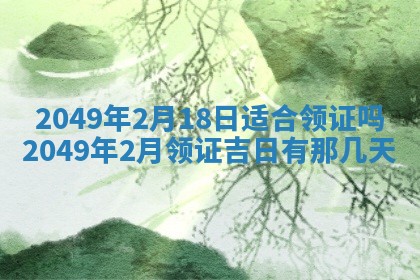 农历2025年六月初八黄历：今天适宜搬新家吗