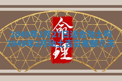 2026年公历3月适合嫁娶的日子_哪几天适合结婚