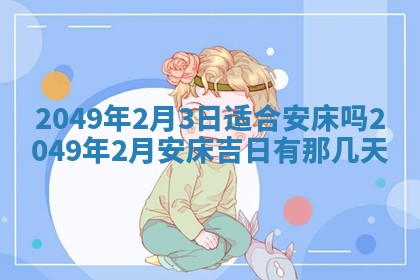 赖姓2026年02月07日出生的男孩子取什么名字好？八字五行取名分析