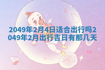 2026年01月06日老黄历财神方向