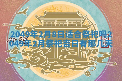 2026年01月06日老黄历财神方向
