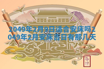 2026年3月份嫁娶黄历择吉