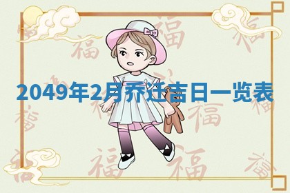 农历2025年六月初八黄历：今天适宜搬新家吗