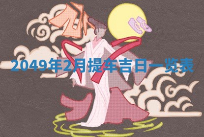 农历2025年六月初二黄历议亲适合吗,这天订婚合适吗