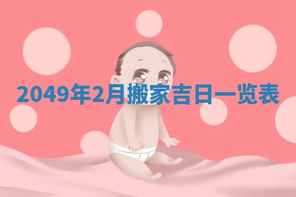赖姓2026年02月07日出生的男孩子取什么名字好？八字五行取名分析