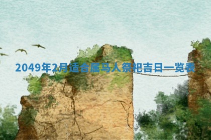 2026年公历3月适合嫁娶的日子_哪几天适合结婚