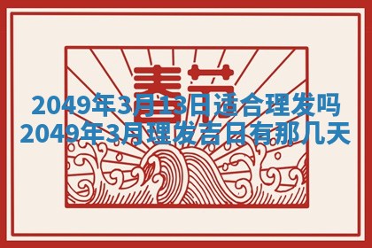 2026年公历3月开业的最佳日期