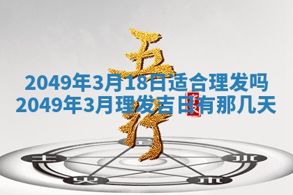 2026年3月室内装修良辰丨哪些日子适合装修