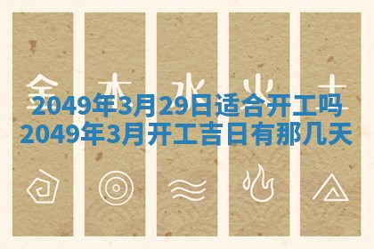 2026年3月份嫁娶吉日老黄历丨结婚择日
