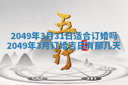 今日2025年7月11日万年历嫁娶吉日查询,嫁娶是好日子吗