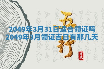 2026年3月份嫁娶黄历择吉