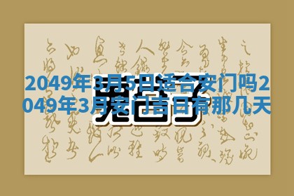 2026年公历3月适合嫁娶的日子_哪几天适合结婚