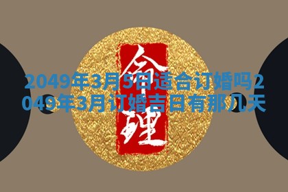 农历2025年六月初二黄历议亲适合吗,这天订婚合适吗