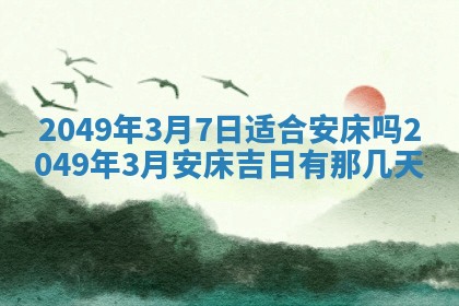 2026年3月份嫁娶黄历择吉