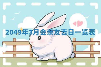 农历2025年六月初二黄历议亲适合吗,这天订婚合适吗