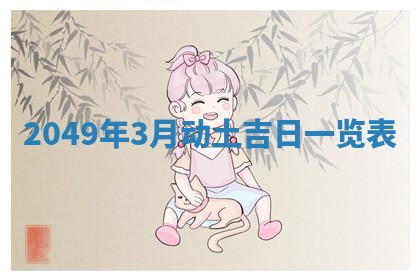 2026年01月30日农历二〇二五年腊月十二出生的范姓女宝宝取名全攻略