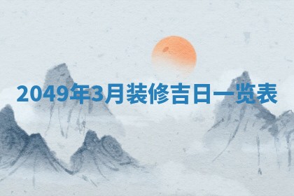 农历2025年六月初二黄历议亲适合吗,这天订婚合适吗