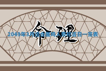 今天2025年6月28日结婚老黄历适宜吗,农历2025年六月初四结婚日子