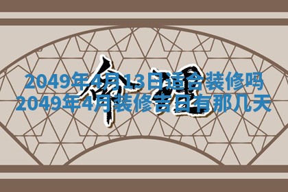 2026年3月适合领证的日子
