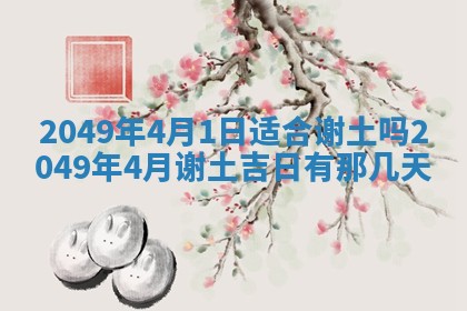 2026年公历3月适合嫁娶的日子_哪几天适合结婚