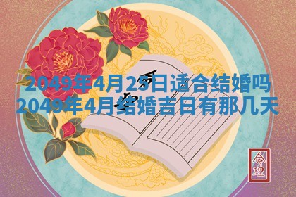 2026年公历3月适合嫁娶的日子_哪几天适合结婚
