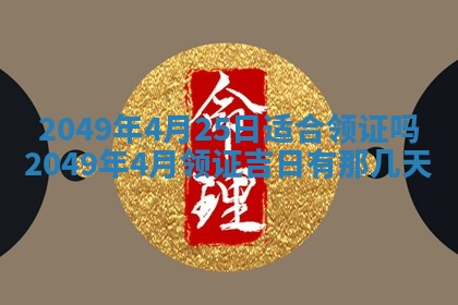 2026年公历3月适合嫁娶的日子_哪几天适合结婚