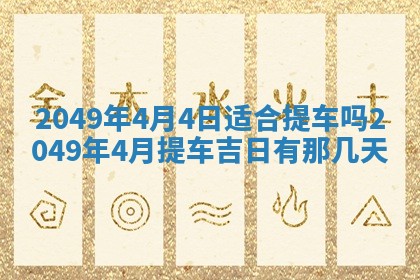 农历2025年六月初二黄历议亲适合吗,这天订婚合适吗