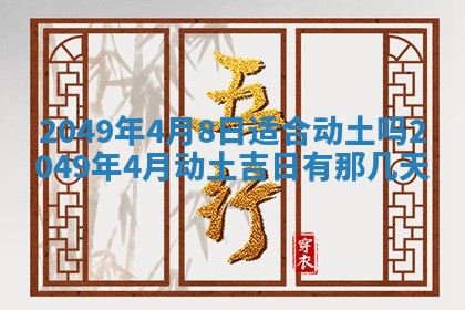 2026年公历3月适合嫁娶的日子_哪几天适合结婚