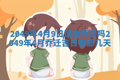 2026年3月份嫁娶黄历择吉