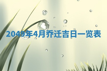 农历2025年六月初八黄历：今天适宜搬新家吗