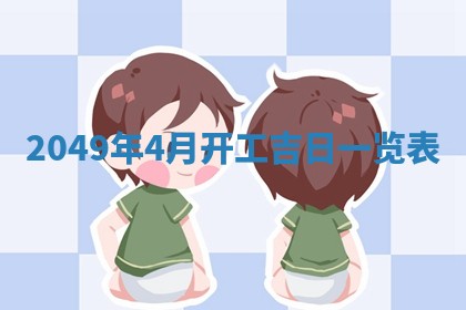 赖姓2026年02月07日出生的男孩子取什么名字好？八字五行取名分析