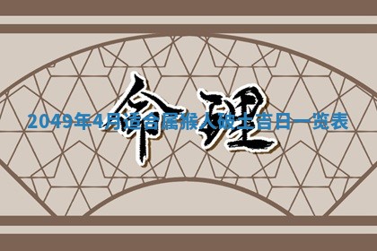 2026年公历3月适合嫁娶的日子_哪几天适合结婚