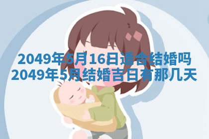2026年公历3月适合嫁娶的日子_哪几天适合结婚