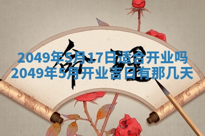 2026年公历3月适合嫁娶的日子_哪几天适合结婚