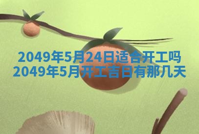 2026年公历3月适合嫁娶的日子_哪几天适合结婚