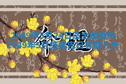 2026年公历3月适合嫁娶的日子_哪几天适合结婚