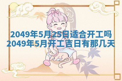 2026年公历3月适合嫁娶的日子_哪几天适合结婚
