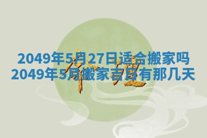 2026年公历3月适合嫁娶的日子_哪几天适合结婚