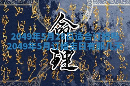 2026年公历3月适合嫁娶的日子_哪几天适合结婚