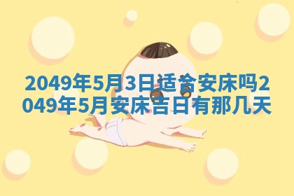 2026年公历3月适合嫁娶的日子_哪几天适合结婚