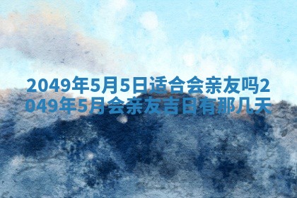 赖姓2026年02月07日出生的男孩子取什么名字好？八字五行取名分析