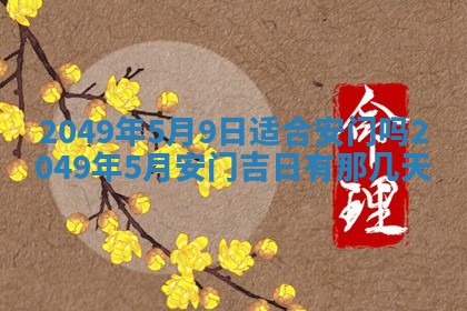2026年3月份嫁娶黄历择吉